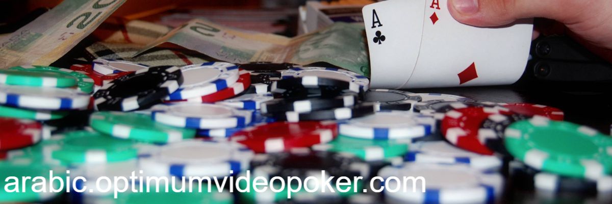 arabic.optimumvideopoker.com